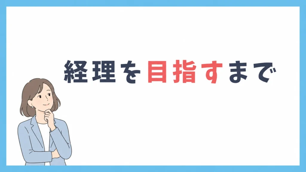 経理を目指すまで