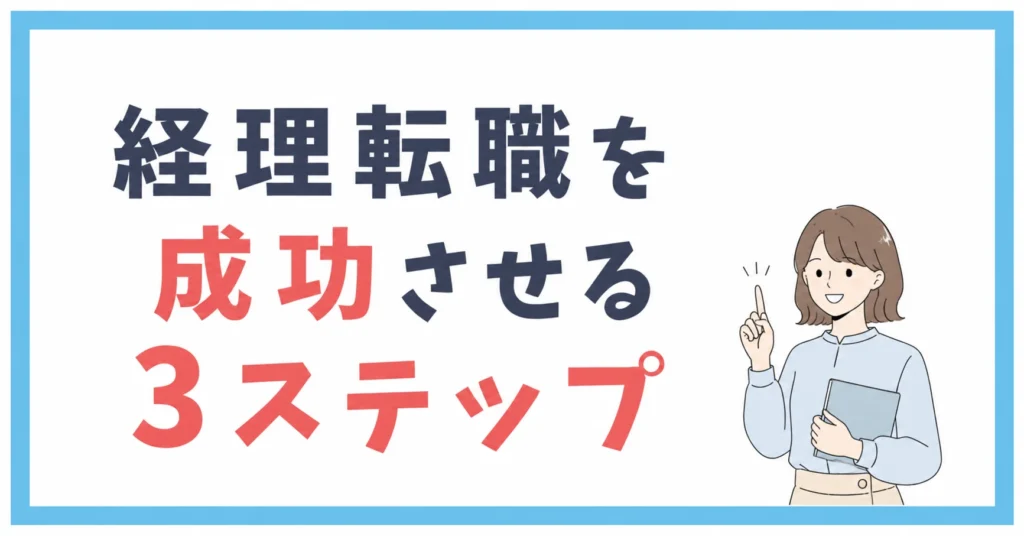 経理転職を成功させる3ステップ