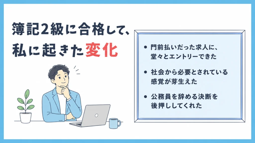 簿記2級に合格して、私に起きた変化