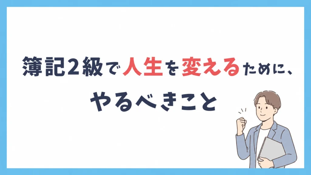 簿記2級で人生を変えるために、やるべきこと