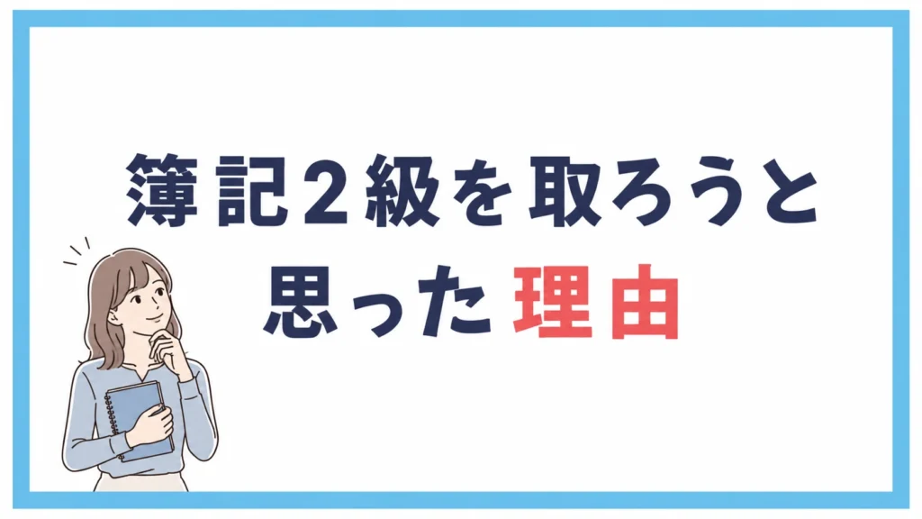簿記2級を取ろうと思った理由