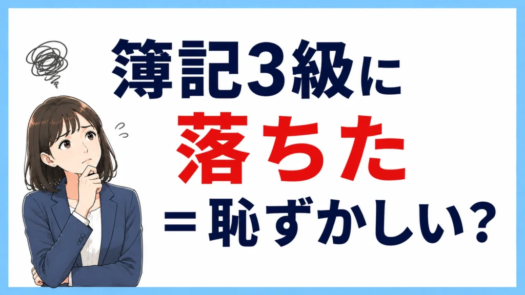 簿記3級に落ちた＝恥ずかしい？