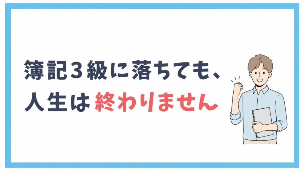 簿記3級に落ちても、人生は終わりません