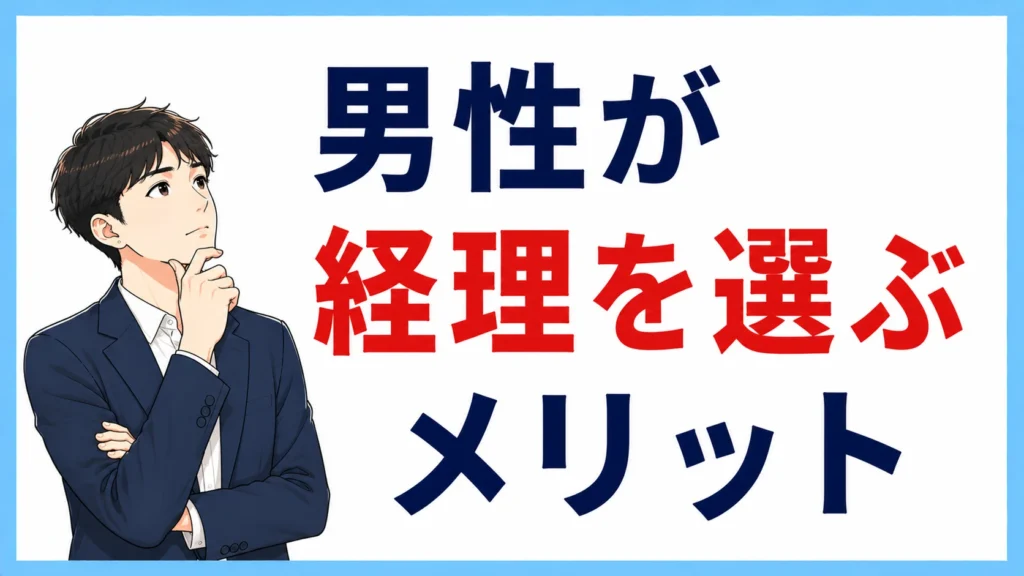 男性が経理を選ぶメリット