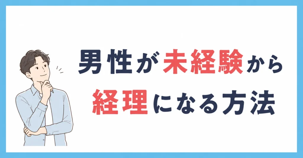 男性が未経験から経理になる方法