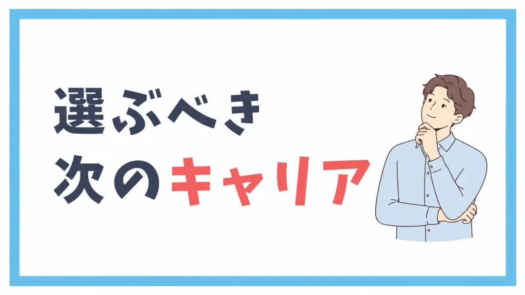選ぶべき次のキャリア