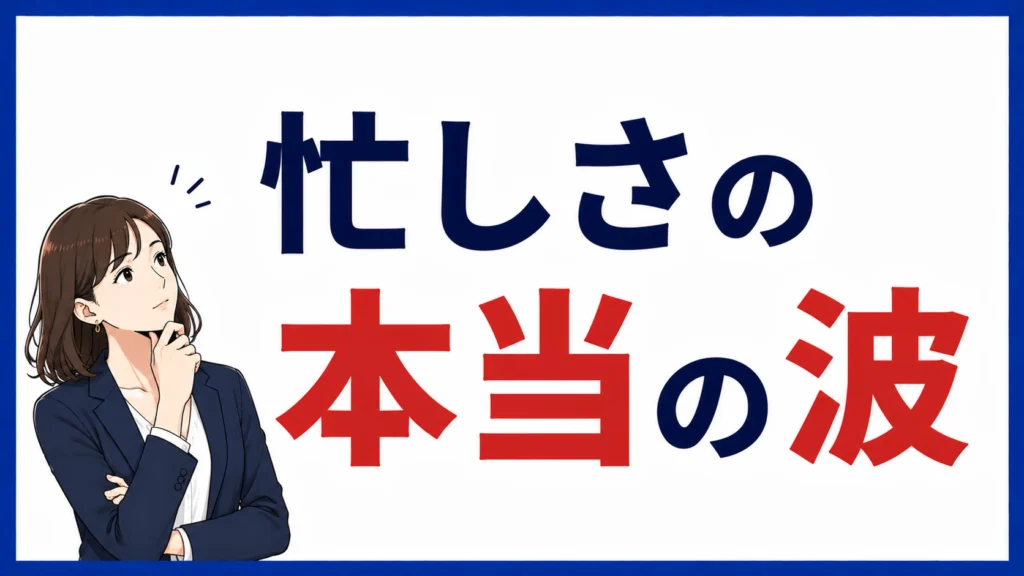 忙しさの本当の波