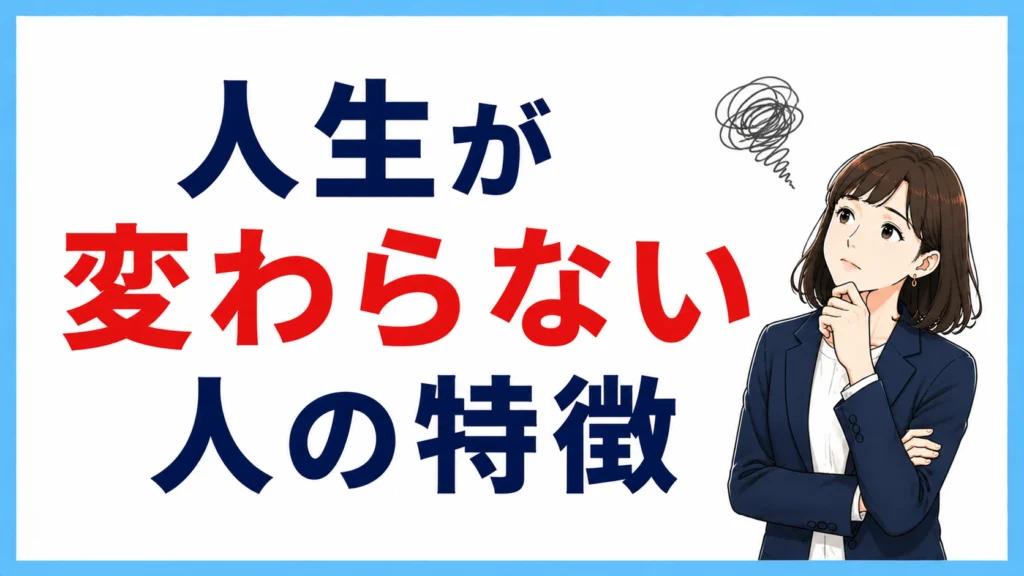 人生が変わらない人の特徴