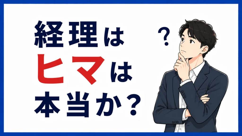 経理はヒマは本当か？