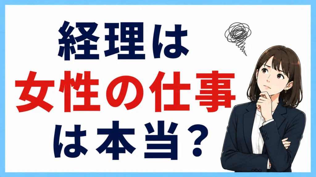 経理は女性の仕事は本当？