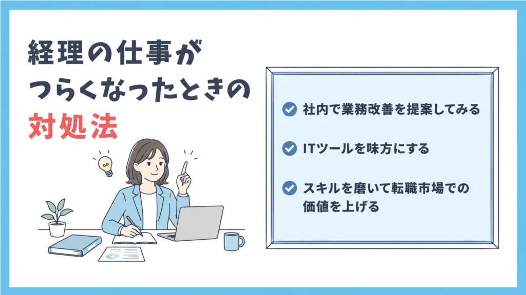 経理の仕事がつらくなったときの対処法