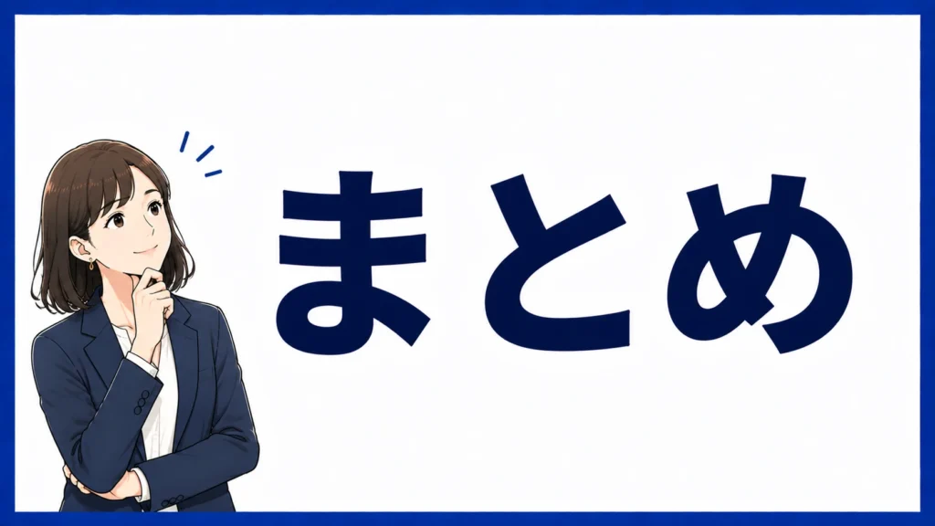 まとめ