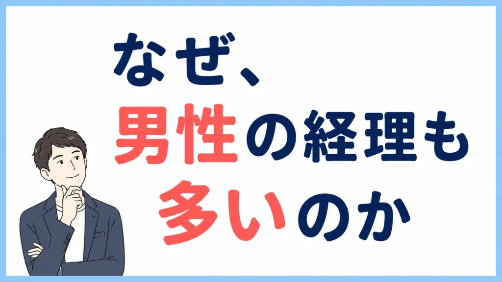 なぜ、男性の経理も多いのか