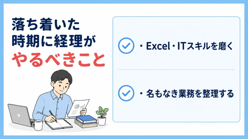 落ち着いた時期に経理がやるべきこと2つ