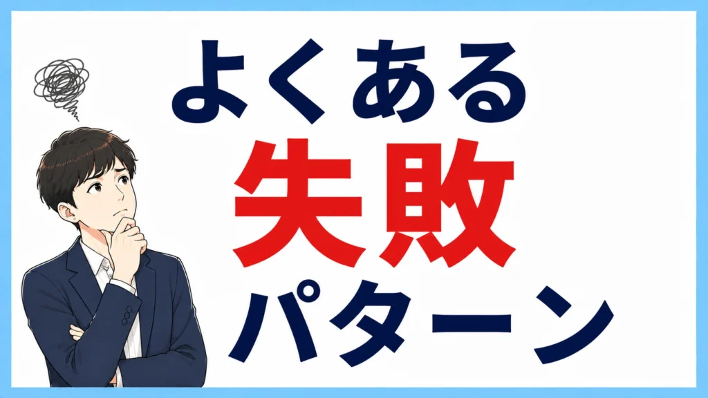 よくある失敗パターン