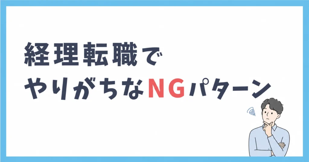 経理転職でやりがちなNGパターン
