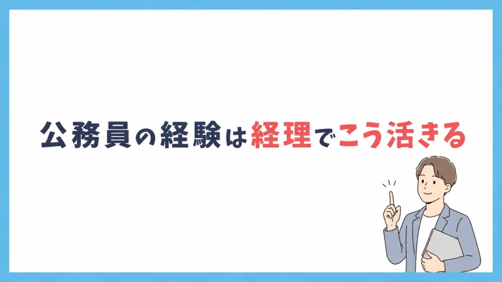 公務員の経験は経理でこう活きる