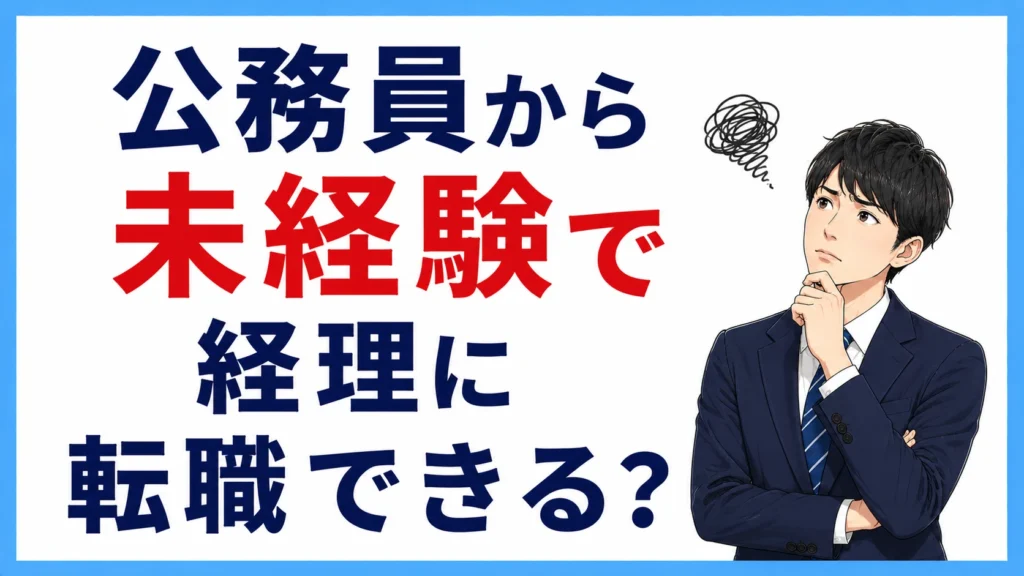 公務員から未経験で経理に転職できる?