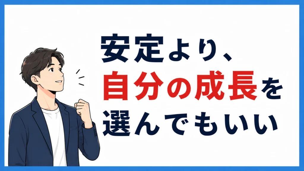 安定より、自分の成長を選んでもいい