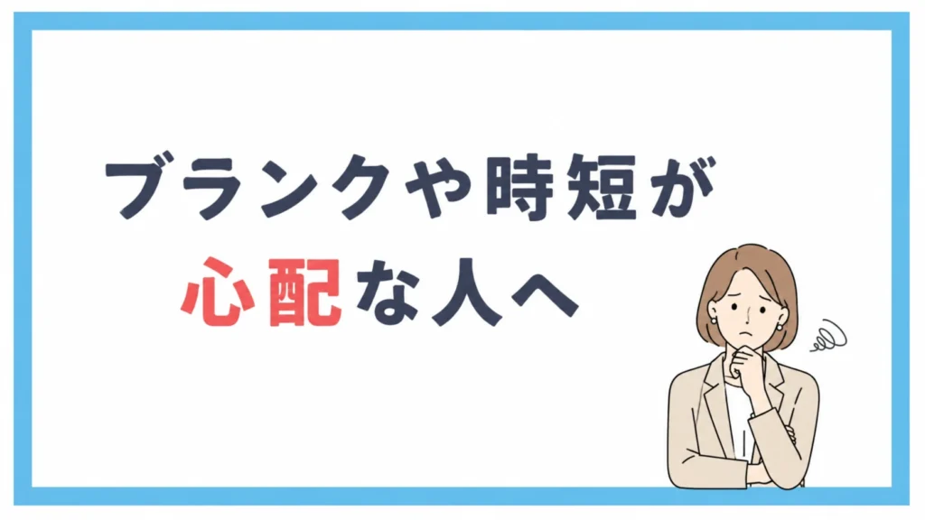ブランクや時短が心配な人へ