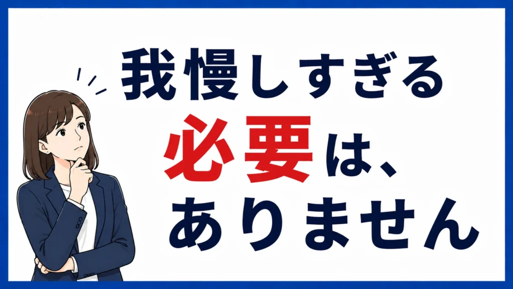 我慢しすぎる必要は、ありません