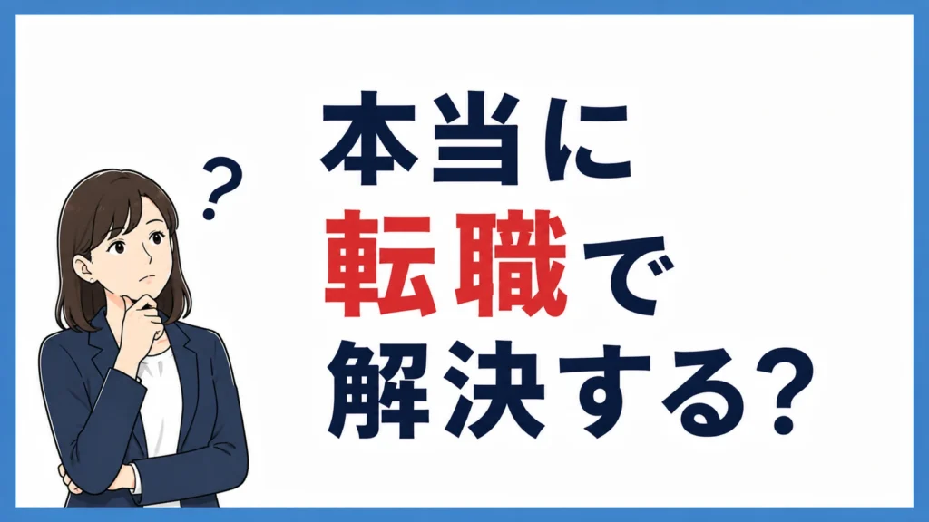 本当に転職で解決する?