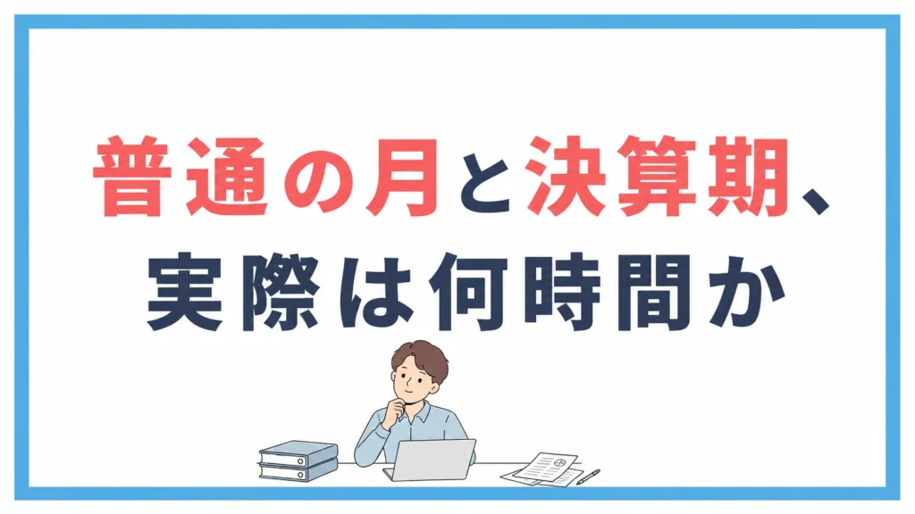 普通の月と決算期、実際は何時間か