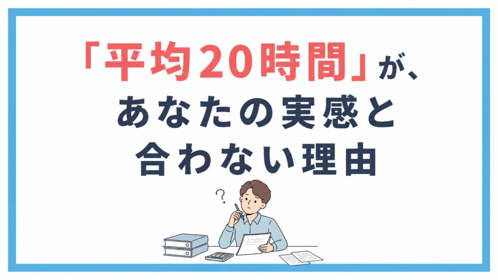 「平均20時間」が、あなたの実感と合わない理由