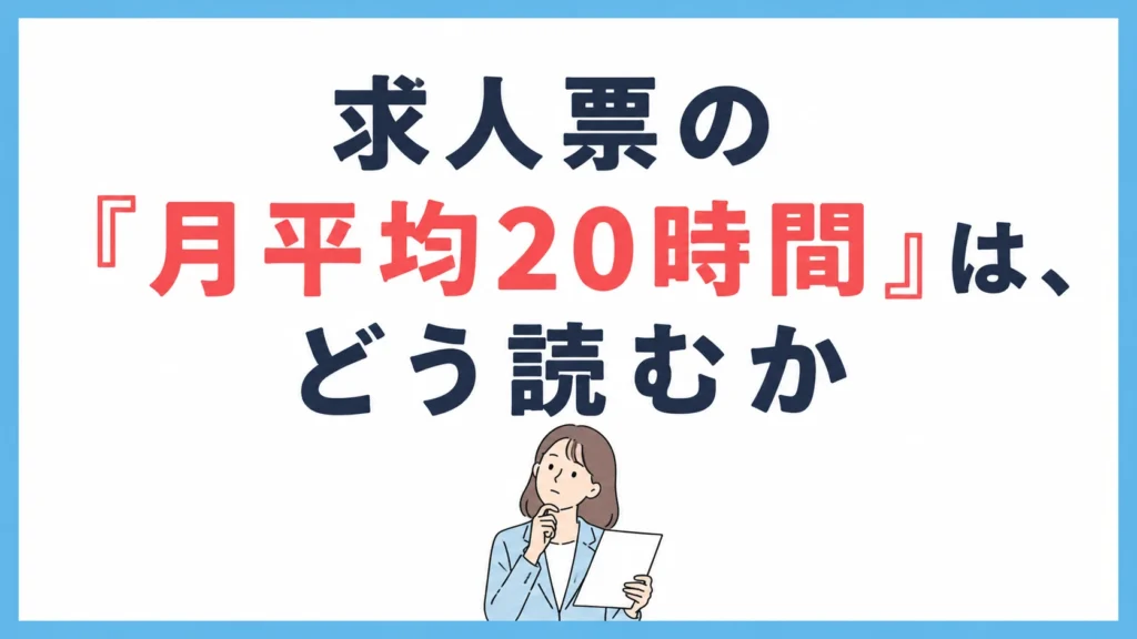 求人票の「月平均20時間」は、どう読むか