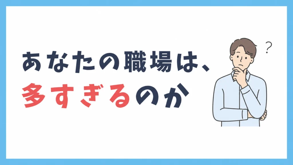 あなたの職場は、多すぎるのか