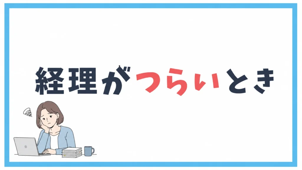 経理がつらいとき