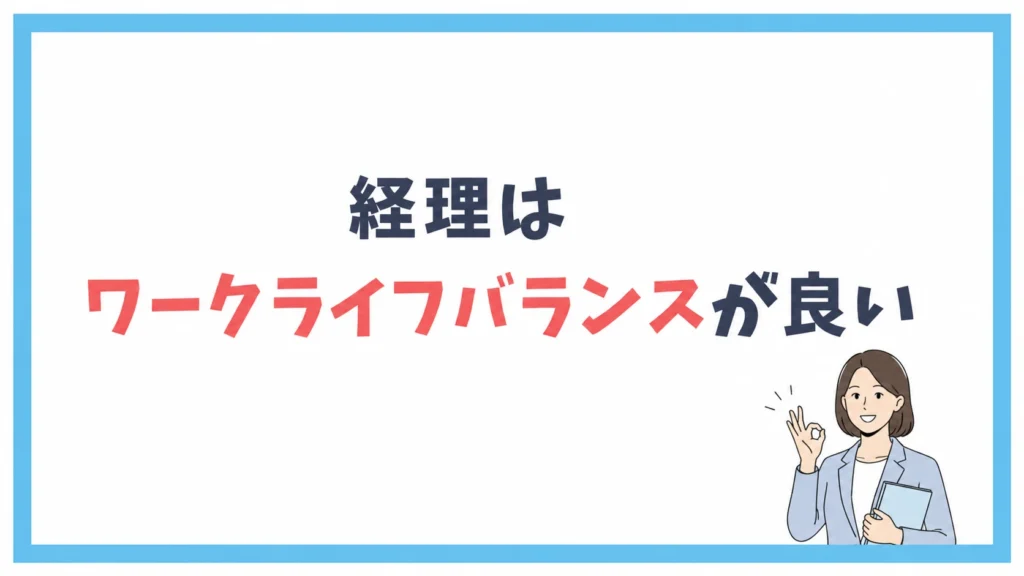 経理はワークライフバランスが良い