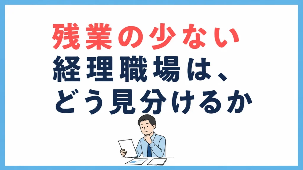 残業の少ない経理職場は、どう見分けるか