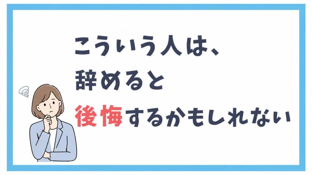 こういう人は、辞めると後悔するかもしれない