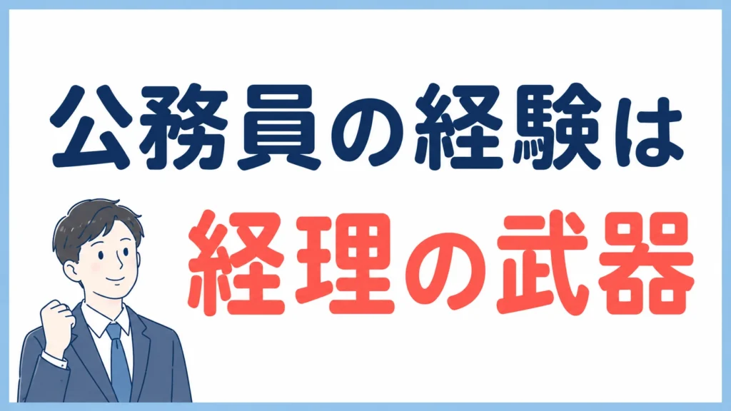 公務員の経験は経理の武器