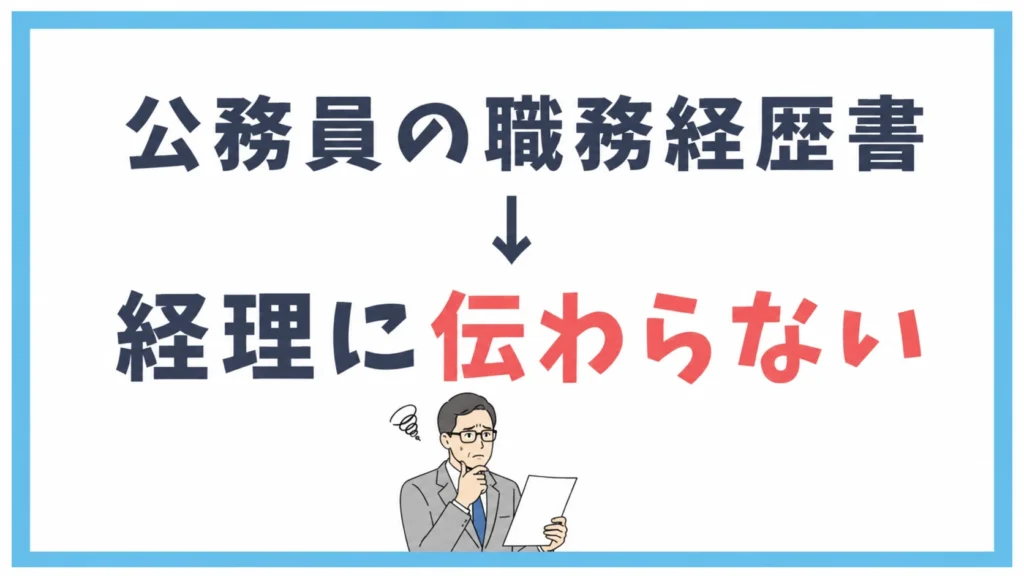公務員の職務経歴書が「経理に伝わらない」