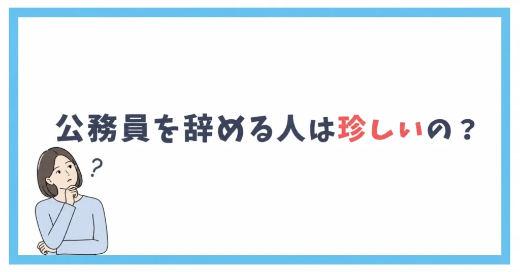 公務員を辞める人は珍しいの？