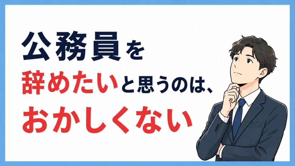 「公務員を辞めたい」と思うのは、おかしくない