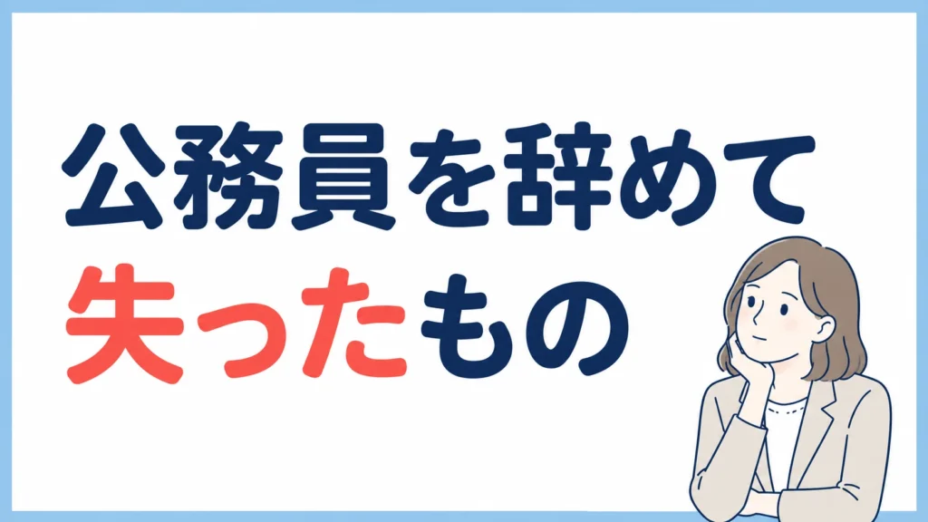 公務員を辞めて失ったもの