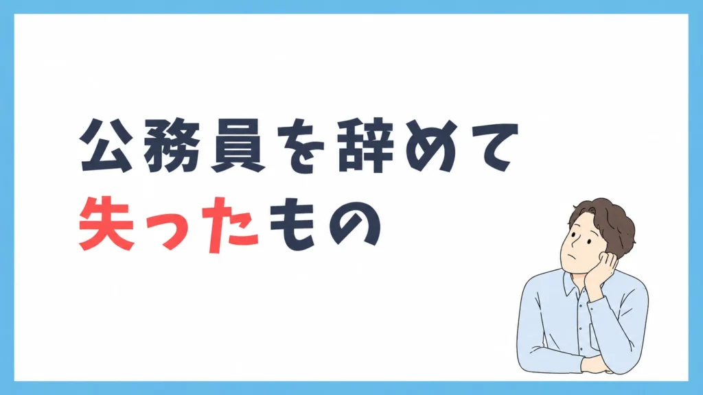 公務員を辞めて失ったもの