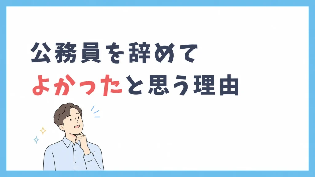 公務員を辞めてよかったと思う理由