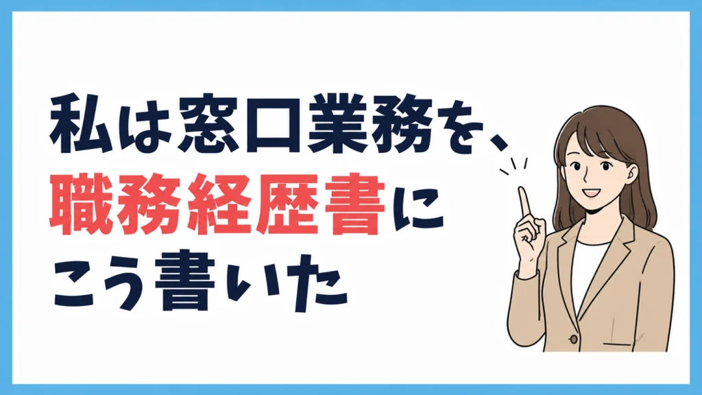 私は窓口業務を職務経歴書にこう書いた