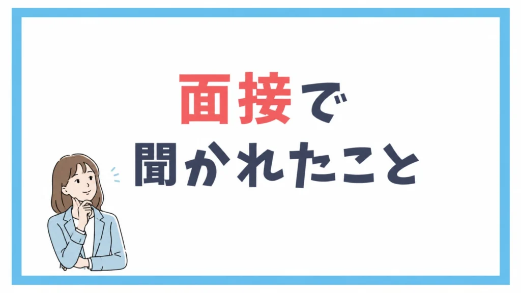 面接で聞かれたこと