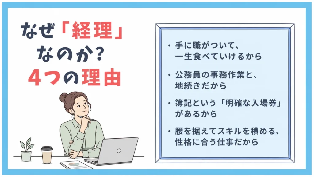 なぜ「経理」なのか?私が経理を選んだ4つの理由