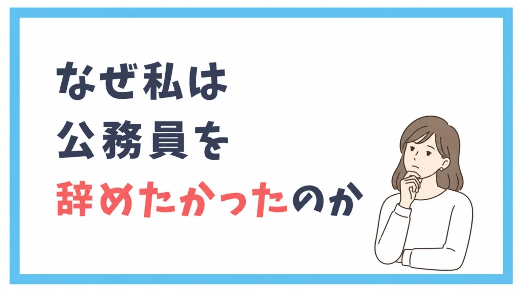 なぜ私は公務員を辞めたかったのか