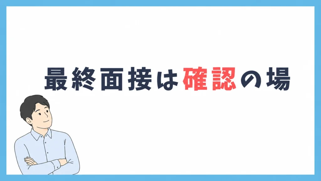 最終面接は確認の場