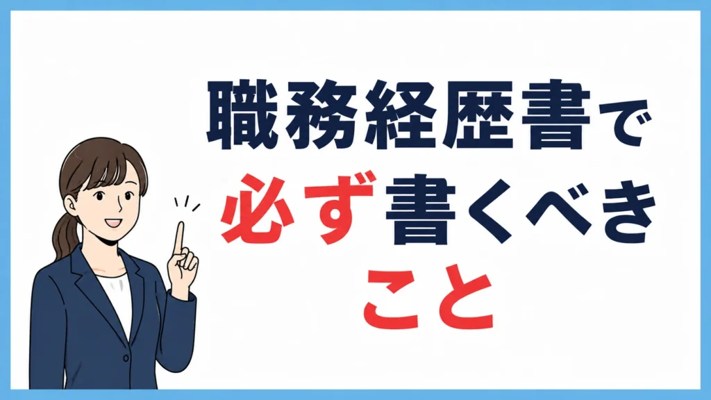 職務経歴書の基本構成と、必ず書くべきこと