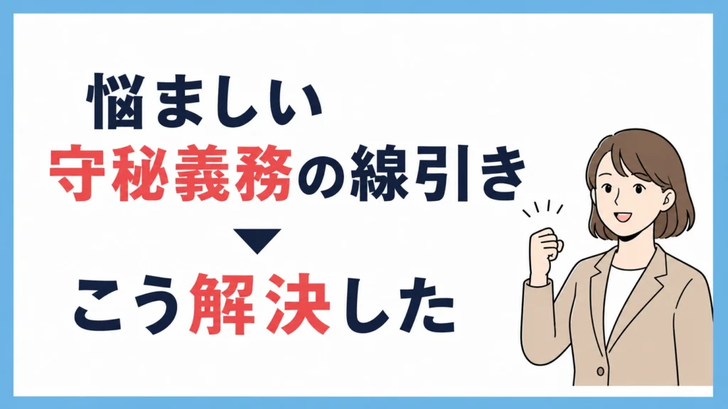 悩ましい「守秘義務」の線引きは、こう解決した