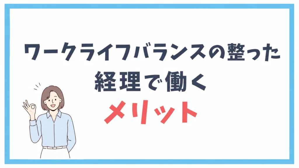 ワークライフバランスの整った経理で働くメリット