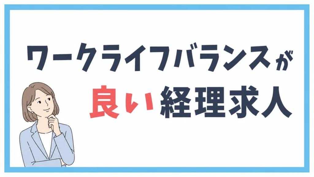 ワークライフバランスが良い経理求人
